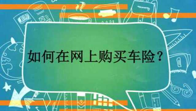 如何在网上购买车险?