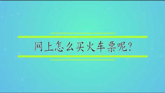 网上怎么买火车票呢?