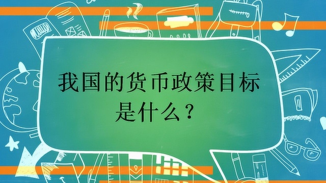 我国的货币政策目标是什么?