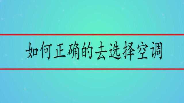 如何正确的去选择空调