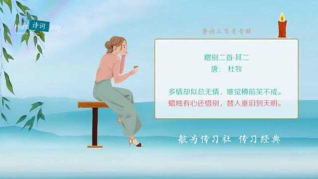 唐诗三百首:赠别二首其二杜牧