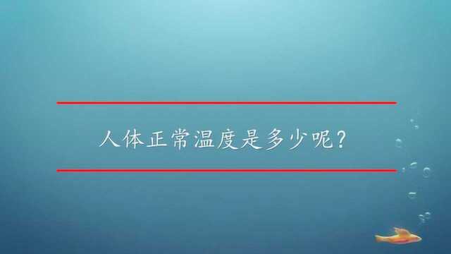 人体正常温度是多少呢?