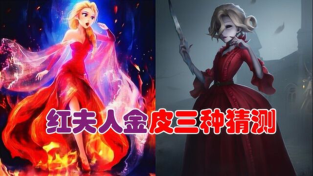 第五人格:红夫人金皮长什么样?有可能是冰雪女王,你喜欢这种吗