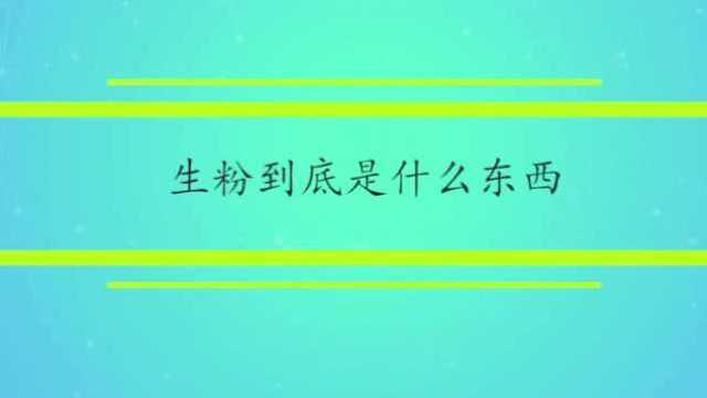 生粉到底是什么东西?