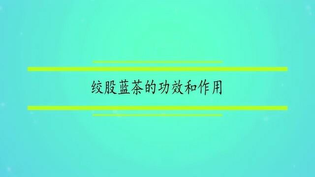 绞股蓝茶的功效和作用