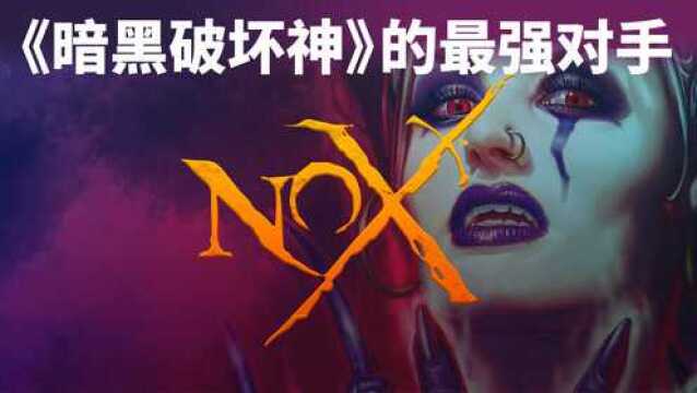 《暗黑破坏神》的最强对手!——《NOX》鉴赏