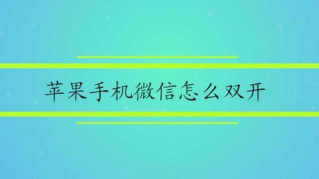 苹果手机微信怎么双开