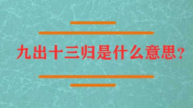 九出十三归是什么意思?