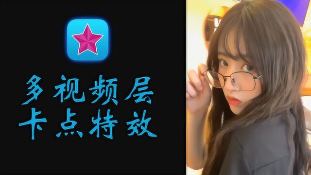 videostar实用教程多视频层卡点转场特效