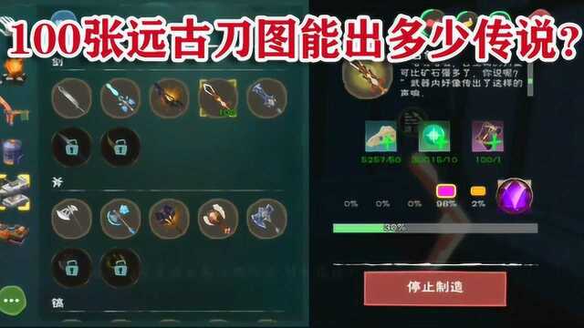 创造与魔法实测100张远古刀图出传说概率