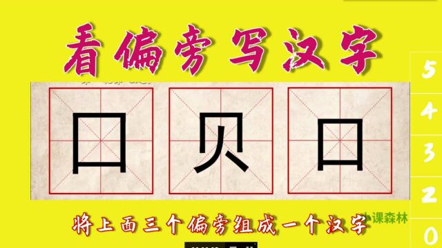 中国汉字很奇妙,3个偏旁能组成一个新汉字,2口1贝你会吗