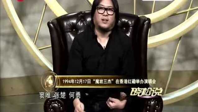 晓松说:晓松揭秘!九四年魔岩三杰振动红磡前提!加入了滚石公司