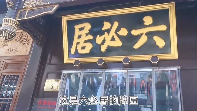 北京百年老店六必居的咸菜