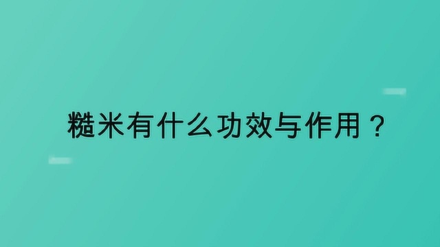 糙米有什么功效与作用?