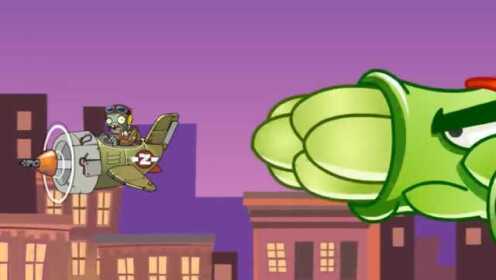 植物大战僵尸：成功营救激光豆和芦笋战机