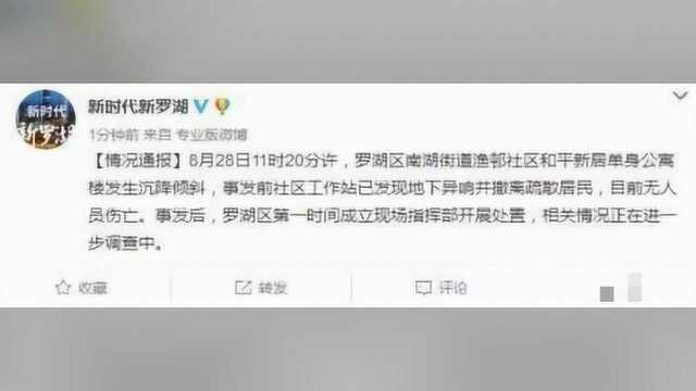 深圳罗湖区一公寓楼发生沉降倾斜倒塌