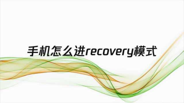 手机怎么进recovery模式