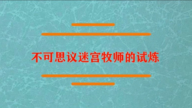 不可思议迷宫牧师的试炼怎么打?