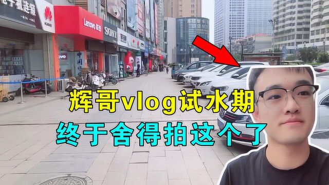 辉哥vlog试水期:终于舍得拍这个了,首次发露脸视频