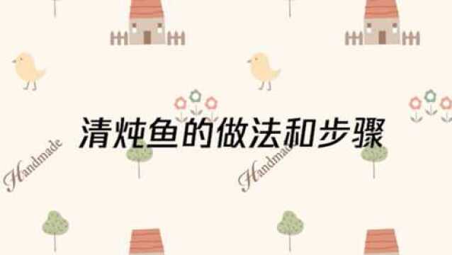 清炖鱼的做法和步骤