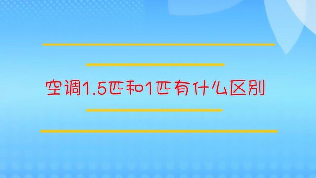 空调1.5匹和1匹有什么区别?