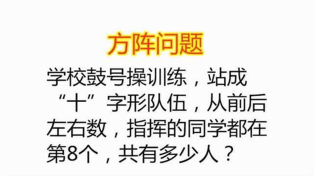 小学数学方阵问题,找对方法,其实很简单