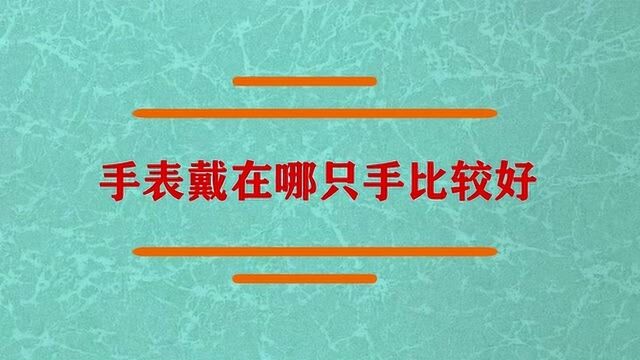 手表戴在哪只手才比较好?