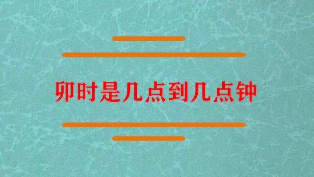 卯时是几点种到几点钟呢?