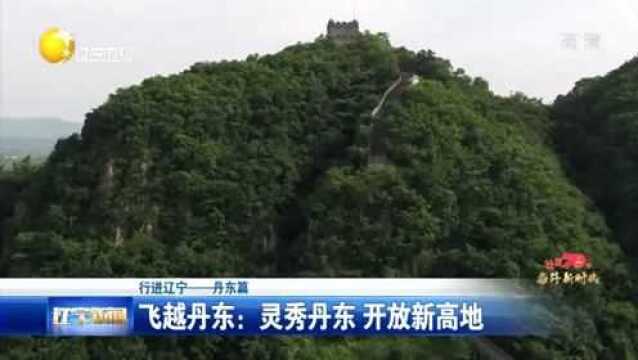 行进辽宁:镌刻着红色印记的英雄城市丹东