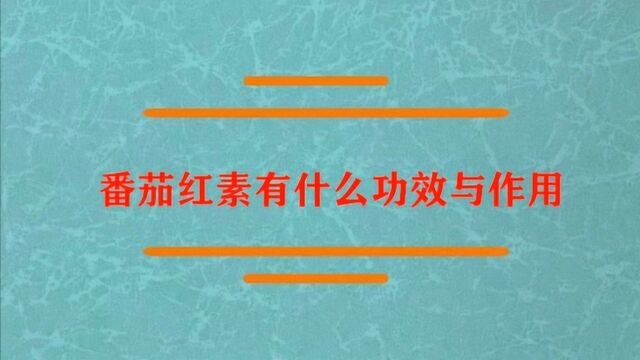 番茄红素有什么功效与作用?