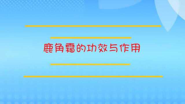 鹿角霜的功效与作用有哪些?