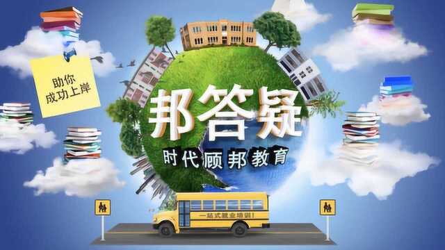 《时代顾邦教育——邦答疑》第15期