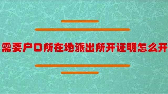 怎么去户口所在地派出所开证明?