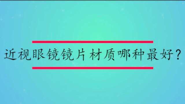 近视眼镜镜片材质哪种最好?