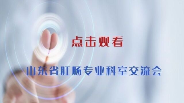 山东省肛肠专业科室交流会花絮