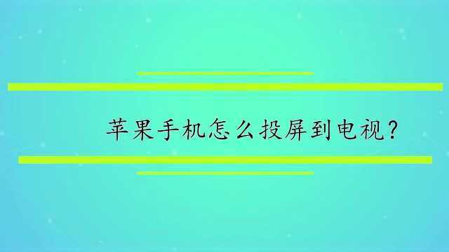 苹果手机怎么投屏到电视