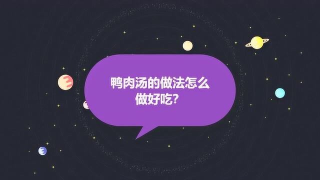 鸭肉汤的做法怎么做好吃?