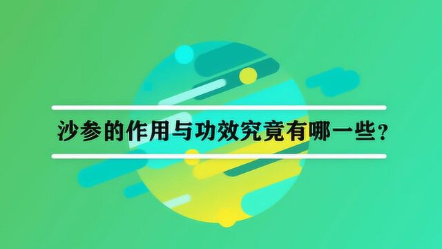 沙参的作用与功效究竟有哪一些?