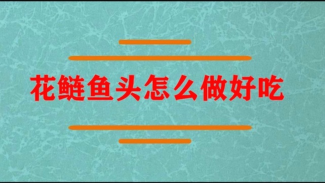 花鲢鱼头要怎么做才好吃?