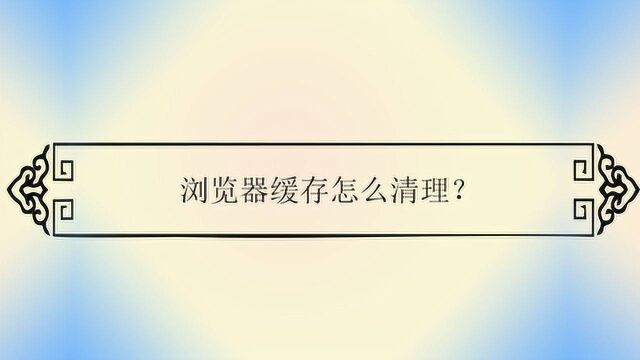 浏览器缓存怎么清理?