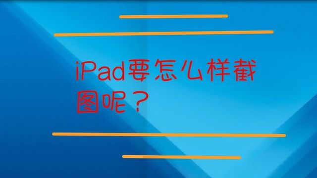 iPad要怎么样截图呢?