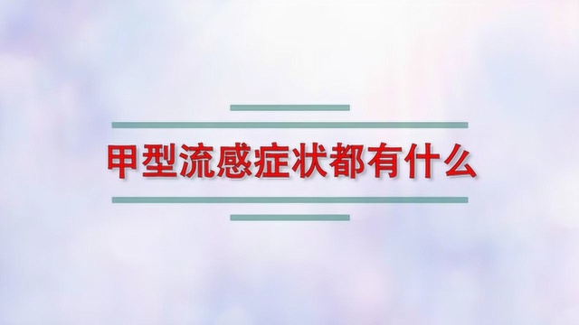 甲型流感症状都有什么?