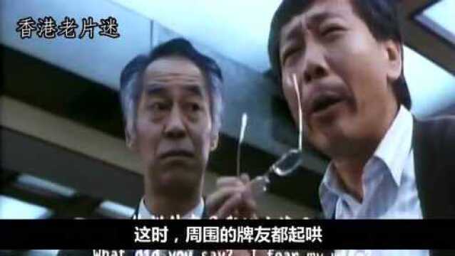 1992年上映的经典港片《赌魂》小时候都看过吧#香港经典电影