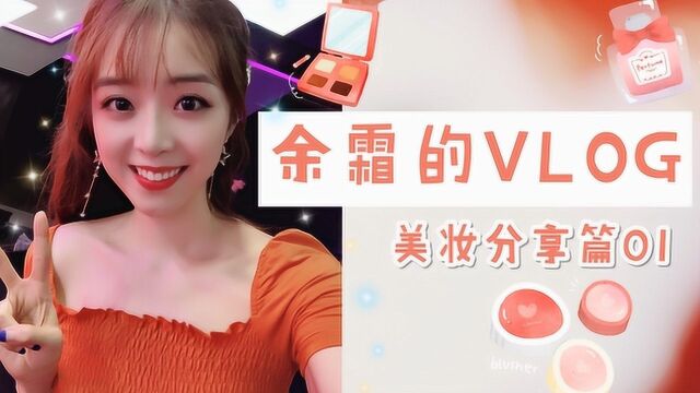 余霜的VLOG:美妆分享篇01我喜欢的Bling的美妆产品