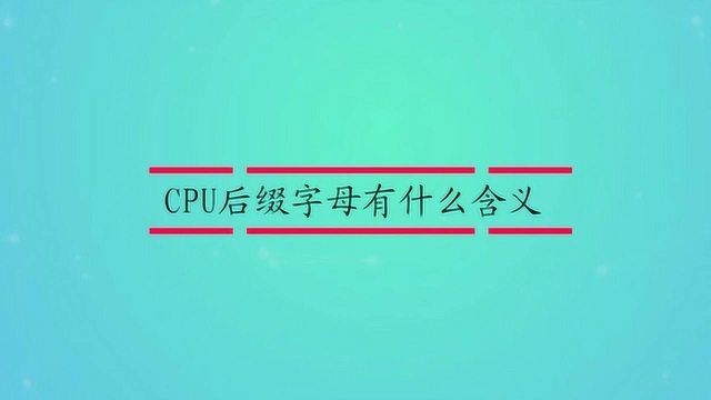 CPU后缀字母有什么含义?