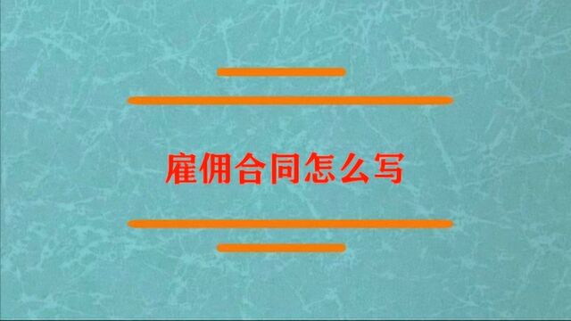 雇佣合同应该怎么样去写?