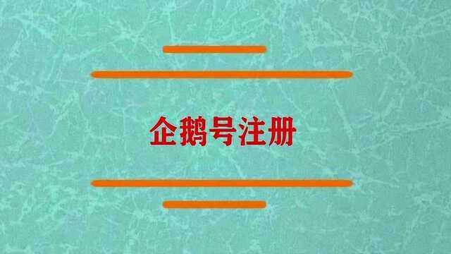 企鹅号注册是怎样的流程?