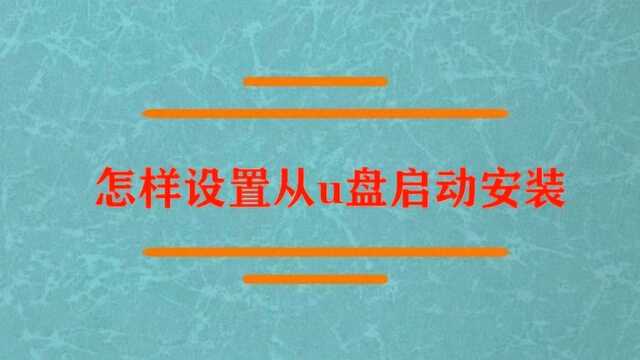 怎样设置从u盘启动安装?