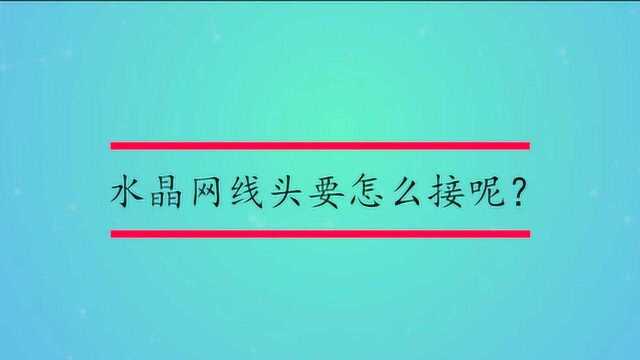 水晶网线头要怎么接呢?