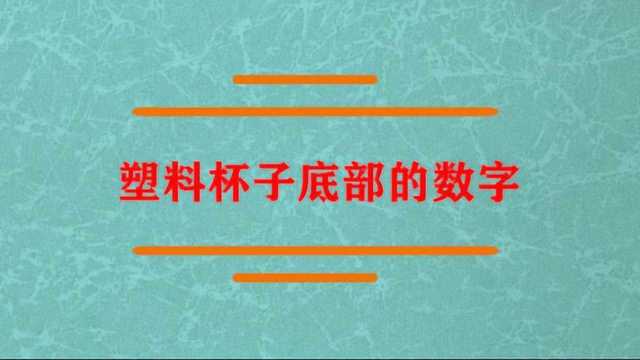 塑料杯子底部的数字是什么?